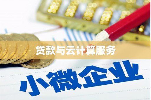 绥芬河贷款与云计算服务
