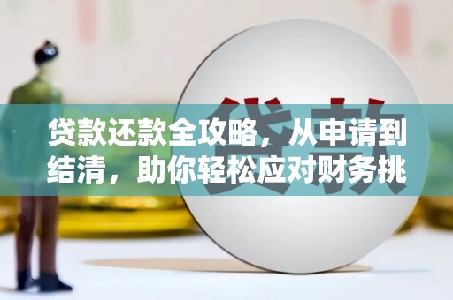 绥芬河贷款还款全攻略，从申请到结清，助你轻松应对财务挑战