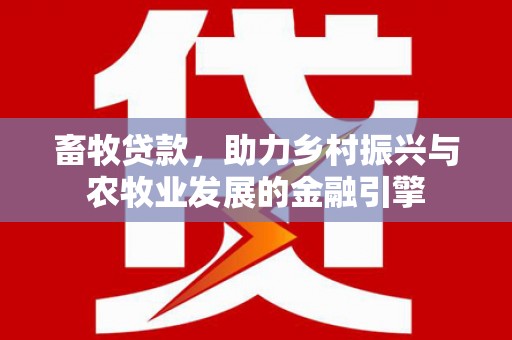 绥芬河畜牧贷款，助力乡村振兴与农牧业发展的金融引擎