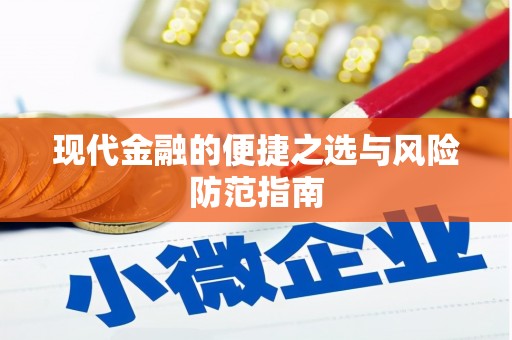 绥芬河现代金融的便捷之选与风险防范指南