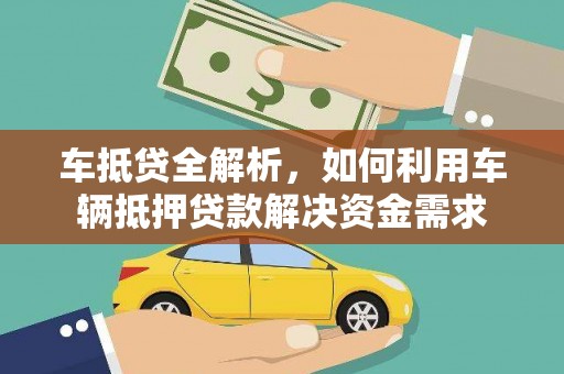 绥芬河车抵贷全解析，如何利用车辆抵押贷款解决资金需求