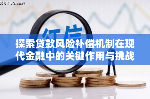 绥芬河探索贷款风险补偿机制在现代金融中的关键作用与挑战