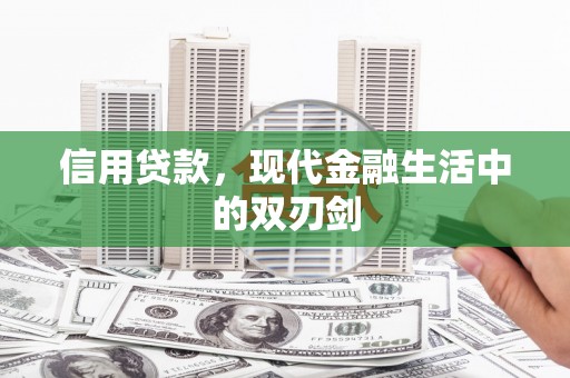 绥芬河信用贷款，现代金融生活中的双刃剑