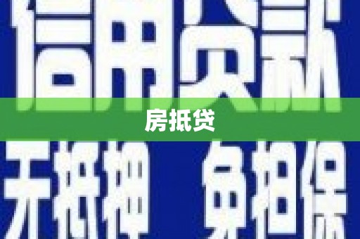 绥芬河房抵贷