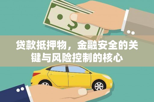 绥芬河贷款抵押物，金融安全的关键与风险控制的核心