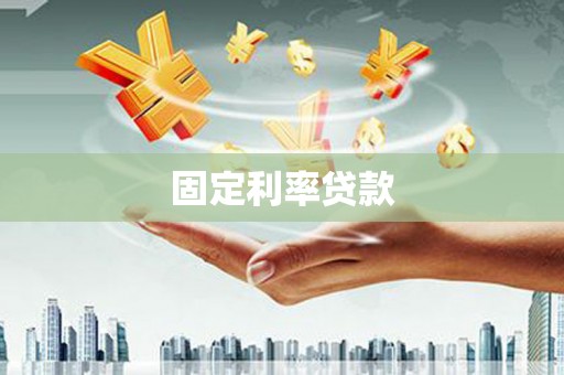 绥芬河固定利率贷款
