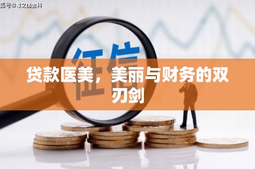 绥芬河贷款医美，美丽与财务的双刃剑