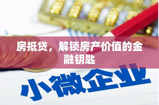 绥芬河房抵贷，解锁房产价值的金融钥匙