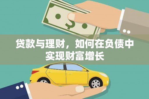 绥芬河贷款与理财，如何在负债中实现财富增长