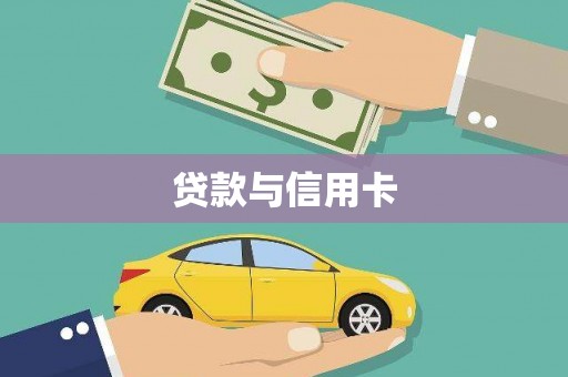 绥芬河贷款与信用卡