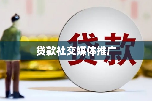 绥芬河贷款社交媒体推广