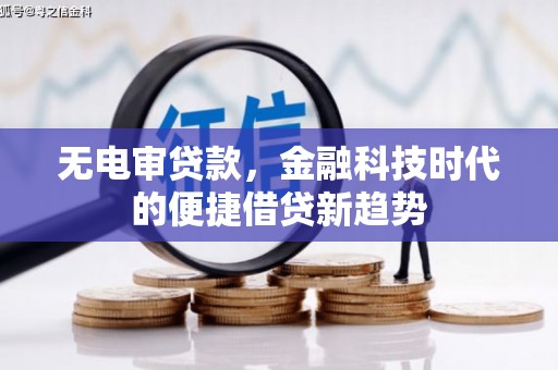 绥芬河无电审贷款，金融科技时代的便捷借贷新趋势