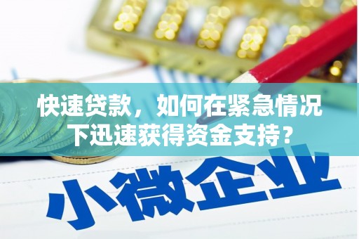 绥芬河快速贷款，如何在紧急情况下迅速获得资金支持？
