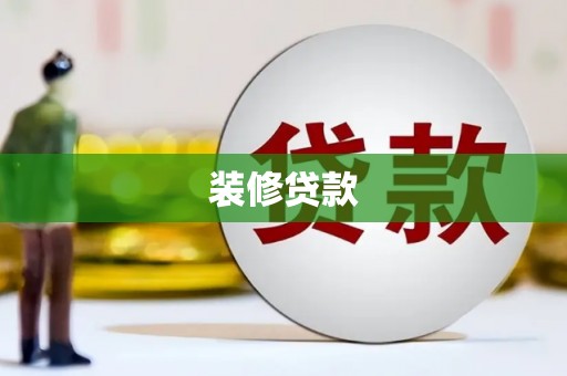 绥芬河装修贷款