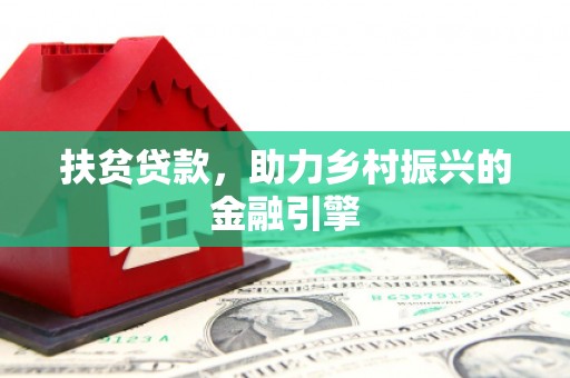 绥芬河扶贫贷款，助力乡村振兴的金融引擎