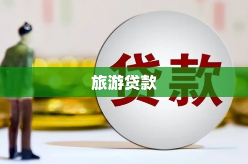 绥芬河旅游贷款 绥芬河旅游贷款