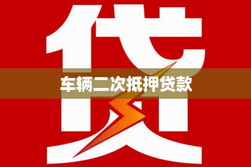 绥芬河车辆二次抵押贷款