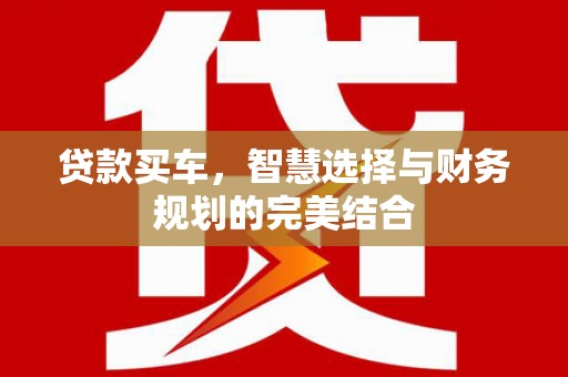 绥芬河贷款买车，智慧选择与财务规划的完美结合