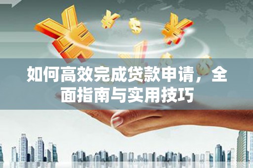 绥芬河如何高效完成贷款申请，全面指南与实用技巧