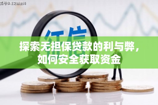 绥芬河探索无担保贷款的利与弊，如何安全获取资金