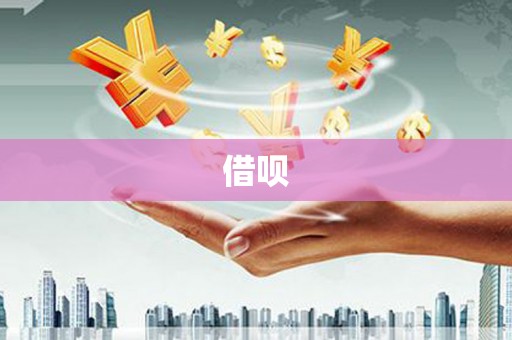 绥芬河借呗