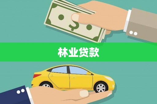 绥芬河林业贷款