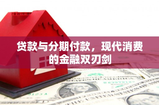绥芬河贷款与分期付款，现代消费的金融双刃剑