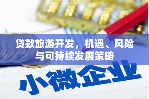 绥芬河贷款旅游开发，机遇、风险与可持续发展策略
