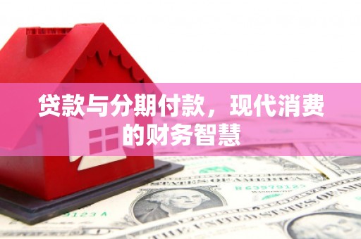 绥芬河贷款与分期付款，现代消费的财务智慧