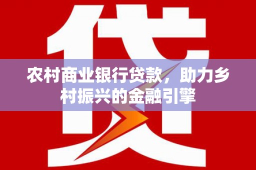 绥芬河农村商业银行贷款，助力乡村振兴的金融引擎