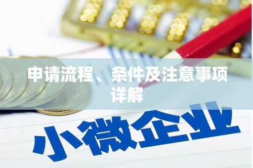 绥芬河申请流程、条件及注意事项详解
