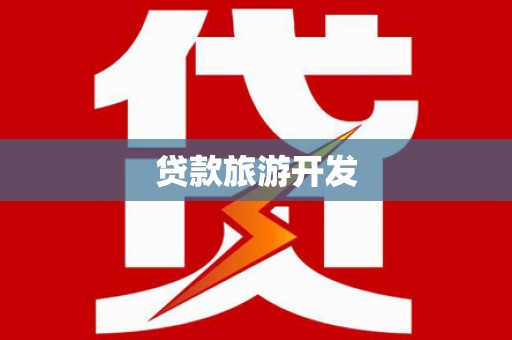 绥芬河贷款旅游开发