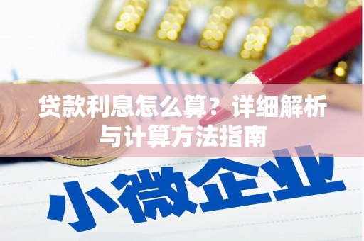 绥芬河贷款利息怎么算？详细解析与计算方法指南