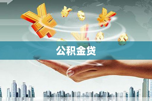 绥芬河公积金贷