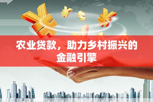 绥芬河农业贷款，助力乡村振兴的金融引擎