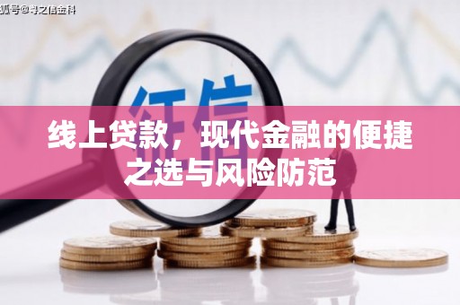 绥芬河线上贷款，现代金融的便捷之选与风险防范