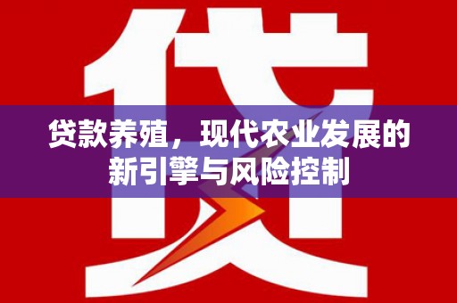 绥芬河贷款养殖，现代农业发展的新引擎与风险控制