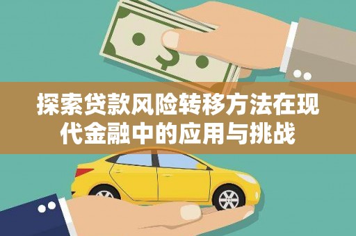 绥芬河探索贷款风险转移方法在现代金融中的应用与挑战