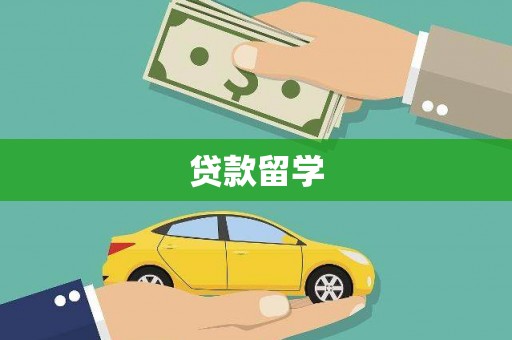绥芬河贷款留学