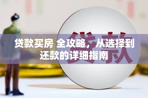 绥芬河贷款买房 全攻略，从选择到还款的详细指南