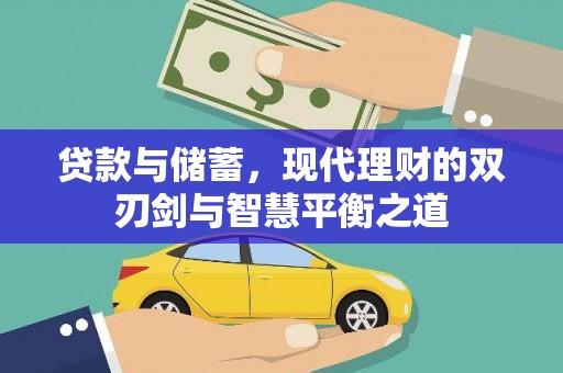 绥芬河贷款与储蓄，现代理财的双刃剑与智慧平衡之道