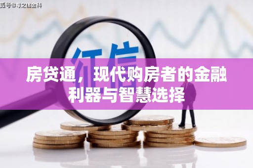 绥芬河房贷通，现代购房者的金融利器与智慧选择