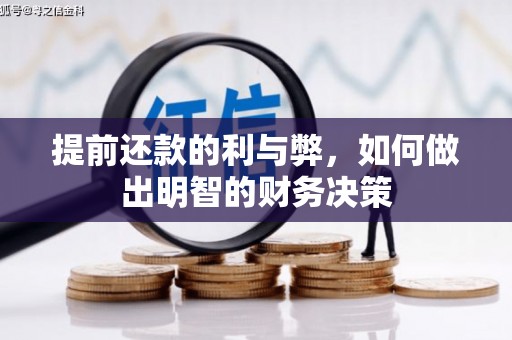 绥芬河提前还款的利与弊，如何做出明智的财务决策
