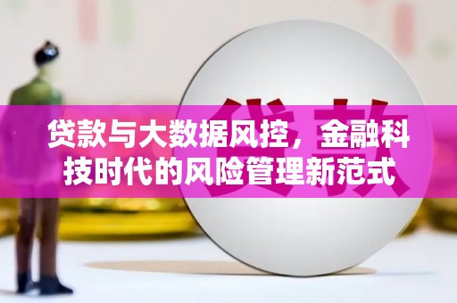 绥芬河贷款与大数据风控，金融科技时代的风险管理新范式