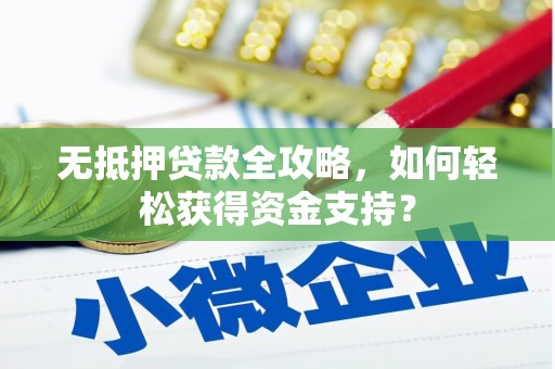 绥芬河无抵押贷款全攻略，如何轻松获得资金支持？