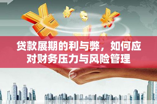 绥芬河贷款展期的利与弊，如何应对财务压力与风险管理