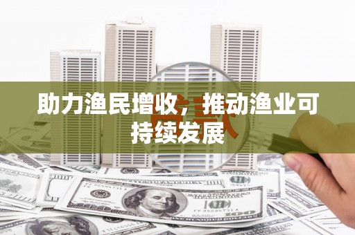 绥芬河助力渔民增收，推动渔业可持续发展