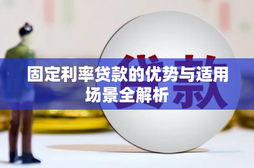 绥芬河固定利率贷款的优势与适用场景全解析