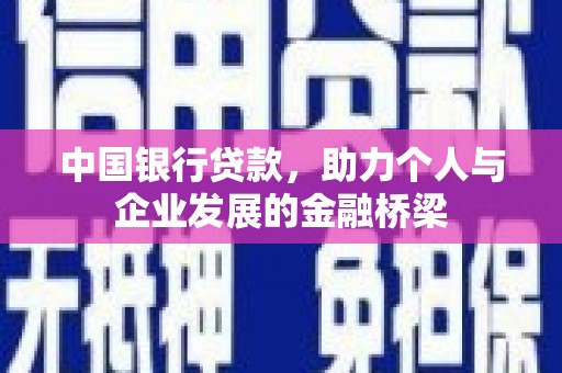 绥芬河中国银行贷款，助力个人与企业发展的金融桥梁