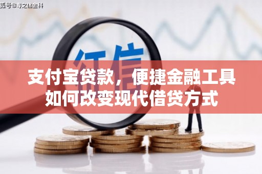 绥芬河支付宝贷款，便捷金融工具如何改变现代借贷方式
